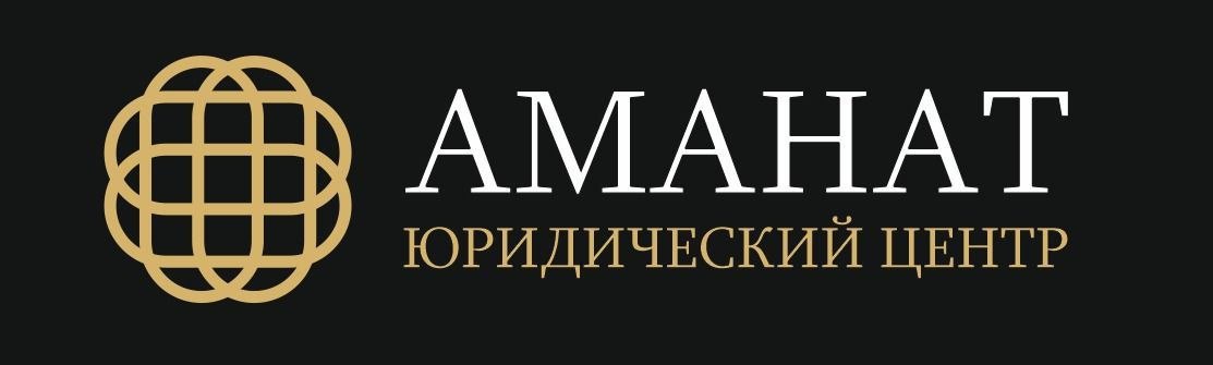 Юридический центр Аманат